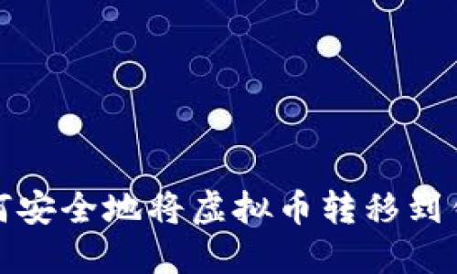 如何安全地将虚拟币转移到钱包