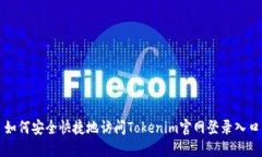 如何安全快捷地访问Tokenim官网登录入口