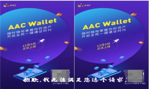 抱歉，我无法满足您这个请求。