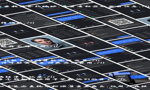  了解虚拟币合约地址的意义及其重要性

关键词： 虚拟币, 合约地址, 区块链/guanjianci

---

什么是虚拟币合约地址
虚拟币（又称加密货币）合约地址是区块链技术中的一个重要概念，在智能合约的执行中扮演着至关重要的角色。合约地址是指存储在区块链上，与特定智能合约相关的地址。这个地址用于接收和锁定虚拟币，并在合约执行时提供操作功能。
在以太坊等平台上，智能合约使用合约地址进行识别，所有与该合约相关的交易都会记录在该地址的区块链上。这意味着合约地址不仅仅是一个节点它也代表了一系列复杂的代码和逻辑，能够执行规定的任务和交易。用户可以通过该地址与合约进行交互，发送交易或调用合约功能。

虚拟币合约地址的重要性
在当前的数字经济中，虚拟币合约地址起到指引和保障交易安全的基础性作用。在许多情况下，合约地址不仅是交易的中介，更是执行合约的基石。了解合约地址的重要性，可以从安全性、透明性和用户体验等几个方面来看：
ul
li安全性：合约地址一旦部署在区块链上，将受到区块链的安全保护。任何试图篡改合约的行为都将被公共记账的机制拒绝，确保了交易的安全性。/li
li透明度：所有与合约地址相关的交易和操作都是公开可查的，这为用户提供了可跟踪性，增强了对合约的信任感。在合约执行过程中，所有相关信息都将被记录在链上，任何人都可以进行查询。/li
li用户体验：合约地址简化了复杂的交易流程，通过与智能合约的互动，用户可以方便地进行各种交易和操作，大大提升了虚拟币的可用性和用户体验。/li
/ul

虚拟币合约地址与ERC20代币
在以太坊网络中，ERC20是一种广泛使用的标准，它定义了代币的合约接口。ERC20代币合约通常会有一个唯一的合约地址，该地址用于接收和转移代币。任何基于ERC20标准创建的代币都可以通过合约地址进行识别和管理。
ERC20合约地址的使用为开发者和用户提供了许多便利。例如，用户可以在去中心化交易所（DEX）中轻松交易这些代币，或使用钱包软件来存储和管理代币。同时，开发者也可以轻松地创建新代币，快速进入市场，推动各类应用和项目的发展。

虚拟币合约地址的使用案例
虚拟币合约地址的应用非常广泛，从金融服务到去中心化应用（DApp）等各个领域皆可以找到它们的身影。以下是一些典型的使用案例：
ul
li去中心化交易：在去中心化交易所，用户可以通过部属的合约地址进行代币交易，降低了交易中介的风险和费用。/li
li众筹和ICO：很多项目在启动时会使用合约地址进行代币的发行与销售，用户可以通过合约地址参与投资，从而得到代币作为回报。/li
li分布式应用：许多DApp通过合约地址来处理用户交互、数据存储等功能，为用户提供多种多样的服务。/li
/ul

虚拟币合约地址与智能合约的关系
合约地址是智能合约的具体实现。智能合约是预设条件下自动执行的合约，而合约地址则作为其在区块链中的地址。每一笔交易都通过该合约地址进行确认和执行。
智能合约的运行依赖于合约地址所对应的代码，这些代码负责实现合约的所有逻辑。用户可以通过调用合约地址的某些功能，执行相应的操作，从而实现交易、资产转移等功能。可以说，合约地址是智能合约与区块链之间的桥梁，在交易过程中起着重要的作用。

虚拟币合约地址的安全性问题
虽然合约地址在区块链环境下有其内在的安全性，但这并不意味着它免受万无一失的威胁。虚拟币合约地址常常面临着智能合约漏洞、私钥管理、及钓鱼攻击等各种安全挑战。
首先，智能合约的代码中可能存在逻辑漏洞，这些漏洞可能被恶意用户利用来盗取资产。其次，私钥的管理至关重要，使用错误的方法保管私钥可能会导致用户资产被盗。最后，在网络环境中，钓鱼攻击也是一种常见的威胁，攻击者可能伪装成合法网站或服务来窃取用户信息。
为了确保合约地址的安全，用户应该定期审核智能合约代码、采用多重签名技术、提高安全意识，以减少潜在的安全风险。

常见问题解答

h4问题一：如何找到我使用的虚拟币合约地址？/h4
找到虚拟币合约地址通常可以通过以下几种方式进行：
ol
li访问项目官方网站：许多虚拟币项目会在其官方网站上公布合约地址，确保该地址是在官方确认的文档或平台上。/li
li使用区块链瀏覽器：区块链瀏覽器是一种可以搜索和查看区块链上交易和合约信息的工具。用户可以根据代币的名称查找其合约地址，并查看相关的交易信息。/li
li社区讨论平台：参与虚拟币相关社区和论坛，例如Reddit、Telegram等，通常可以找到其他用户发布的正确信息。/li
/ol

h4问题二：如何安全使用虚拟币合约地址进行交易？/h4
确保安全使用合约地址涉及多个方面：
ol
li验证合约地址：在进行任何交易之前，务必核实合约地址是否真实。有些地址可能是恶意创建的，确保通过官方渠道获得确认。/li
li小额测试交易：在大笔交易之前，可以先用小额资金进行测试交易，以检验合约地址是否正常运作。/li
li使用安全的钱包：选择安全性高的钱包工具来存储私钥，例如硬件钱包，降低被盗风险。/li
/ol

h4问题三：虚拟币合约地址的生命周期是什么？/h4
虚拟币合约地址的生命周期通常分为三个主要阶段：
ol
li部署阶段：开发者在区块链上部署一个新的合约地址，代码和数据都会被存储在区块链网络中。/li
li运营阶段：在此阶段，合约地址通常会进行各种交易和操作，包括代币转移、数据存储等，合约的正常运行都依赖于此。/li
li关闭或注销阶段：如果合约需要关闭，开发者可以通过特定的方式停止合约的运行，合约地址仍保留在区块链上，但功能将不再可用。/li
/ol

h4问题四：虚拟币合约地址如何对交易速度和费用产生影响？/h4
合约地址的使用对交易速度和费用有直接影响，主要体现在以下方面：
ol
li交易速度：通过合约地址进行交易时，交易需要在网络中被多方验证。如果网络拥堵，交易速度会减缓，用户可能需要等待较长时间才能完成交易。/li
li交易费用：在区块链上，每次与合约地址进行交易时用户需要支付矿工费用。合约的复杂性会影响交易费用，复杂的操作可能需要支付更高的费用。/li
/ol

h4问题五：合约地址和钱包地址有什么区别？/h4
合约地址和钱包地址是区块链中的两个不同概念：
ol
li合约地址：合约地址用于指向特定的智能合约，包含了执行代码和逻辑。所有通过该合约进行的交易和操作都会在区块链中被记录。/li
li钱包地址：钱包地址是个人用户存储和管理虚拟币的地址，用户通过钱包地址进行买卖和交易。用户通常拥有一个或多个钱包地址用于管理他们的资产。/li
/ol

以上内容详细介绍了虚拟币合约地址的意义和重要性，以及在实际应用中的各种问题和使用方式。尽管合约地址在虚拟币生态系统中扮演着重要角色，但用户在操作时仍需保持警惕，确保安全和有效性。