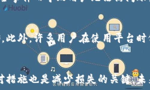  
如何有效防止和应对Tokenim平台上的资金被盗事件 

关键词 
安全保障，资金保护，Tokenim防盗措施 

引言
随着区块链和加密货币市场的迅猛发展，Tokenim等平台的流行为投资者提供了新的机会。然而，这些平台也成为了黑客攻击和资金盗窃的目标。本文将围绕如何有效防止和应对Tokenim平台上的资金被盗事件展开详细探讨，帮助用户提高警惕、加强安全意识，从而保护自己的资产安全。

1. 什么是Tokenim？
Tokenim是一个提供加密货币交易和管理服务的平台，用户可以通过该平台进行买卖、投资、和存储各种数字资产。Tokenim凭借其友好的用户界面和多样化的服务受到众多用户的青睐。然而，随着用户数量的增加，平台所面临的安全风险也在不断提升。

2. Tokenim平台上常见的盗窃方式
在Tokenim平台上，资金被盗的方式主要有以下几种：
- 钓鱼攻击：通过伪造的官方网站或社交媒体页面诱骗用户输入私钥或账户信息。
- 软件漏洞：黑客利用平台或用户设备中的漏洞，进行恶意攻击。
- 社会工程学：利用伪装成平台工作人员或其他用户的身份，获取受害者的信任，进而盗取资金。
- 第三方应用程序：一些不安全的第三方工具或应用程序可能会导致用户资产的损失。

3. 如何增强Tokenim平台的安全性？
用户可以采取以下措施来增强在Tokenim平台上的安全性：
- 使用强密码：用户应选择复杂且独特的密码，并定期更换。
- 启用双重认证：开启双重认证功能，增加账户的安全保护机制。
- 注意网络环境：避免在公共Wi-Fi等不安全的网络环境中访问Tokenim账户。
- 定期监控账号活动：定期查看交易记录和账户活动，及时发现异常情况。

4. 被盗后应如何处理？
如果不幸遭遇资金被盗的情况，用户应采取以下步骤：
- 立即冻结账户：尽快联系Tokenim客服，冻结账户以防止进一步的资金流失。
- 收集证据：保留所有相关的交易和沟通记录，以便于未来的调查和索赔。
- 报警：向当地执法机关报案，以寻求帮助和保护。
- 寻求专业帮助：可以考虑咨询网络安全专家，获取针对性的建议和指导。

5. 未来Tokenim安全发展的趋势
随着技术的不断进步，Tokenim和其他类似平台的安全措施也在不断发展。未来的安全发展趋势可能会包括：
- 更加智能的监控系统：利用人工智能技术实时监控交易活动，及时识别可疑行为。
- 增强用户教育：定期开展用户安全意识培训，提高用户防范意识。
- 完善的保险保障机制：为用户提供资金保障服务，降低恶性事件带来的损失风险。

相关问题探讨

问题1：Tokenim的钓鱼攻击是如何发生的？
钓鱼攻击是一种通过伪装和欺骗手段来窃取用户账户信息的攻击方式。攻击者会制作与Tokenim极为相似的网站，用户在不知情的情况下输入个人信息，造成账户被盗。通常，钓鱼攻击发生在投资者不够警惕或者对网站域名不够仔细时。用户在访问网站前，可以检查网站的SSL证书以及网址的正确性，确保自己是访问官方平台。同时，保持警惕，不要轻易点击陌生链接，尤其是在社交媒体上接收到的链接。 
 
问题2：Tokenim的官方安全措施有哪些？
Tokenim作为一家正规的加密货币交易平台，为保护用户资产安全，通常会采取多种安全措施。这些措施可能包括：双重身份验证、资产冷存储、交易活动监控、定期安全审计等。双重身份验证可以增加用户账户的安全级别，要求用户在登录时输入额外的一次性验证码。资产冷存储可以保证大部分资金不在网络连接的状态下，从而降低被黑客攻击的可能性。通过监控交易活动，Tokenim能够及时识别和阻止潜在的欺诈行为和风险。

问题3：用户在Tokenim上如何保护自己的资产？
用户在Tokenim平台注册后，应采用多层防护措施来保护自己的资产。首先，要定期更新密码，并确保密码复杂且独一无二。其次，启用双重身份验证，进一步增加账户的安全性。此外，用户需要注意个人设备的安全，定期更新操作系统与安装工具，使用可信的安全软件进行防护。同时，应谨慎处理与他人分享账户信息，避免社交工程攻击中常见的信息泄露。

问题4：Tokenim平台的安全事件将如何影响用户？
当Tokenim平台遭遇安全事件时，用户可能面临资产被盗、账户被冻结、交易延误等影响。具体而言，用户的资金可能会在被黑客窃取后迅速转移，几乎无法追回。同时，平台也可能采取冻结措施，调查安全事件而导致用户无法访问账户。更严重的是，平台的声誉受到影响，可能导致用户信任的下降。为了尽量减少安全事件的影响，用户应及时与Tokenim客服沟通，了解最新的事件进展并采取必要的应急措施。

问题5：Tokenim交易平台的未来安全挑战是什么？
Tokenim等交易平台在未来将面临许多安全挑战，例如：技术更新换代带来的漏洞、黑客技术的进化、用户安全意识不足等。随着技术发展，黑客可能会采用更先进的手段进行攻击，突破现有的安全防御。此外，许多用户在使用平台时仍然缺乏基本的安全意识，容易上当受骗，这也给平台的安全带来了隐患。因此，为了应对未来的安全挑战，Tokenim需要持续更新和加强安全策略，同时加强用户教育和意识提升。

总结
综上所述，Tokenim作为一个加密货币交易平台，面临着诸多安全风险，用户的资金安全亟需重视。用户应积极采取安全措施，提高自身的防范意识，以有效保护资产安全。在遭遇盗窃事件后，及时的应对措施也是减少损失的关键。未来，我们期待Tokenim在安全技术与策略方面的不断进步，从而为用户提供更加安全稳定的交易环境。