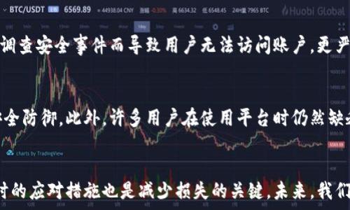  
如何有效防止和应对Tokenim平台上的资金被盗事件 

关键词 
安全保障，资金保护，Tokenim防盗措施 

引言
随着区块链和加密货币市场的迅猛发展，Tokenim等平台的流行为投资者提供了新的机会。然而，这些平台也成为了黑客攻击和资金盗窃的目标。本文将围绕如何有效防止和应对Tokenim平台上的资金被盗事件展开详细探讨，帮助用户提高警惕、加强安全意识，从而保护自己的资产安全。

1. 什么是Tokenim？
Tokenim是一个提供加密货币交易和管理服务的平台，用户可以通过该平台进行买卖、投资、和存储各种数字资产。Tokenim凭借其友好的用户界面和多样化的服务受到众多用户的青睐。然而，随着用户数量的增加，平台所面临的安全风险也在不断提升。

2. Tokenim平台上常见的盗窃方式
在Tokenim平台上，资金被盗的方式主要有以下几种：
- 钓鱼攻击：通过伪造的官方网站或社交媒体页面诱骗用户输入私钥或账户信息。
- 软件漏洞：黑客利用平台或用户设备中的漏洞，进行恶意攻击。
- 社会工程学：利用伪装成平台工作人员或其他用户的身份，获取受害者的信任，进而盗取资金。
- 第三方应用程序：一些不安全的第三方工具或应用程序可能会导致用户资产的损失。

3. 如何增强Tokenim平台的安全性？
用户可以采取以下措施来增强在Tokenim平台上的安全性：
- 使用强密码：用户应选择复杂且独特的密码，并定期更换。
- 启用双重认证：开启双重认证功能，增加账户的安全保护机制。
- 注意网络环境：避免在公共Wi-Fi等不安全的网络环境中访问Tokenim账户。
- 定期监控账号活动：定期查看交易记录和账户活动，及时发现异常情况。

4. 被盗后应如何处理？
如果不幸遭遇资金被盗的情况，用户应采取以下步骤：
- 立即冻结账户：尽快联系Tokenim客服，冻结账户以防止进一步的资金流失。
- 收集证据：保留所有相关的交易和沟通记录，以便于未来的调查和索赔。
- 报警：向当地执法机关报案，以寻求帮助和保护。
- 寻求专业帮助：可以考虑咨询网络安全专家，获取针对性的建议和指导。

5. 未来Tokenim安全发展的趋势
随着技术的不断进步，Tokenim和其他类似平台的安全措施也在不断发展。未来的安全发展趋势可能会包括：
- 更加智能的监控系统：利用人工智能技术实时监控交易活动，及时识别可疑行为。
- 增强用户教育：定期开展用户安全意识培训，提高用户防范意识。
- 完善的保险保障机制：为用户提供资金保障服务，降低恶性事件带来的损失风险。

相关问题探讨

问题1：Tokenim的钓鱼攻击是如何发生的？
钓鱼攻击是一种通过伪装和欺骗手段来窃取用户账户信息的攻击方式。攻击者会制作与Tokenim极为相似的网站，用户在不知情的情况下输入个人信息，造成账户被盗。通常，钓鱼攻击发生在投资者不够警惕或者对网站域名不够仔细时。用户在访问网站前，可以检查网站的SSL证书以及网址的正确性，确保自己是访问官方平台。同时，保持警惕，不要轻易点击陌生链接，尤其是在社交媒体上接收到的链接。 
 
问题2：Tokenim的官方安全措施有哪些？
Tokenim作为一家正规的加密货币交易平台，为保护用户资产安全，通常会采取多种安全措施。这些措施可能包括：双重身份验证、资产冷存储、交易活动监控、定期安全审计等。双重身份验证可以增加用户账户的安全级别，要求用户在登录时输入额外的一次性验证码。资产冷存储可以保证大部分资金不在网络连接的状态下，从而降低被黑客攻击的可能性。通过监控交易活动，Tokenim能够及时识别和阻止潜在的欺诈行为和风险。

问题3：用户在Tokenim上如何保护自己的资产？
用户在Tokenim平台注册后，应采用多层防护措施来保护自己的资产。首先，要定期更新密码，并确保密码复杂且独一无二。其次，启用双重身份验证，进一步增加账户的安全性。此外，用户需要注意个人设备的安全，定期更新操作系统与安装工具，使用可信的安全软件进行防护。同时，应谨慎处理与他人分享账户信息，避免社交工程攻击中常见的信息泄露。

问题4：Tokenim平台的安全事件将如何影响用户？
当Tokenim平台遭遇安全事件时，用户可能面临资产被盗、账户被冻结、交易延误等影响。具体而言，用户的资金可能会在被黑客窃取后迅速转移，几乎无法追回。同时，平台也可能采取冻结措施，调查安全事件而导致用户无法访问账户。更严重的是，平台的声誉受到影响，可能导致用户信任的下降。为了尽量减少安全事件的影响，用户应及时与Tokenim客服沟通，了解最新的事件进展并采取必要的应急措施。

问题5：Tokenim交易平台的未来安全挑战是什么？
Tokenim等交易平台在未来将面临许多安全挑战，例如：技术更新换代带来的漏洞、黑客技术的进化、用户安全意识不足等。随着技术发展，黑客可能会采用更先进的手段进行攻击，突破现有的安全防御。此外，许多用户在使用平台时仍然缺乏基本的安全意识，容易上当受骗，这也给平台的安全带来了隐患。因此，为了应对未来的安全挑战，Tokenim需要持续更新和加强安全策略，同时加强用户教育和意识提升。

总结
综上所述，Tokenim作为一个加密货币交易平台，面临着诸多安全风险，用户的资金安全亟需重视。用户应积极采取安全措施，提高自身的防范意识，以有效保护资产安全。在遭遇盗窃事件后，及时的应对措施也是减少损失的关键。未来，我们期待Tokenim在安全技术与策略方面的不断进步，从而为用户提供更加安全稳定的交易环境。