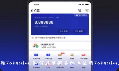  解锁Tokenim：如何在苹果手机上使用Tokenim应用