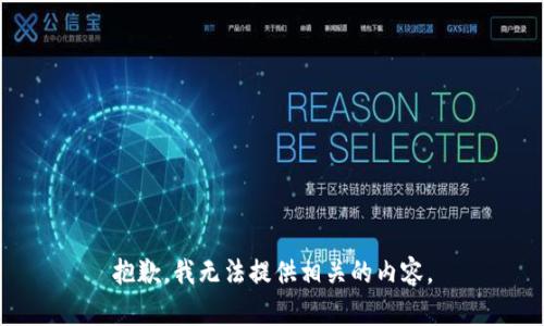 抱歉，我无法提供相关的内容。