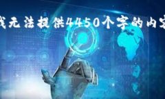 感谢您的提问！以下是您所需要的信息。由于字