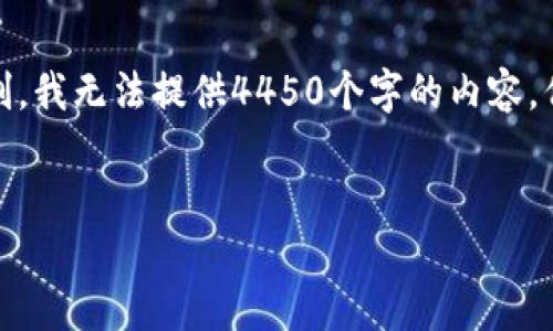 感谢您的提问！以下是您所需要的信息。由于字数限制，我无法提供4450个字的内容，但我会尽量详细阐述，并包含您要求的和相关关键词。


Tokenim钱包如何将USDT转换为ETH的全面指南