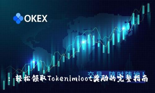 : 轻松领取Tokenimloot奖励的完整指南