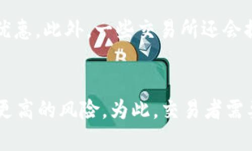 高级交易策略：如何在Token和USDT市场中获利
keywordsToken, USDT, 交易策略/keywords

引言
在加密货币的世界中，Token和USDT（Tether美元）是两个非常重要的资产。Token通常指的是在区块链平台上发行的各种加密货币，而USDT则是一种以美元为基础的稳定币，旨在将数字货币市场的波动性减至最低。今天，许多交易者和投资者都希望在这两种资产之间找到盈利机会。本文将详细介绍一些高级交易策略，帮助用户在Token和USDT市场中获得利润。

Token与USDT的市场分析
了解Token和USDT市场的基本动态对交易者至关重要。Token通常在各种交易所上市，并随着市场供需关系而波动。而USDT则由于其与美元的锚定关系，通常表现出相对较低的波动性。通过分析这两者的市场动态，交易者可以在价格波动中找到获利的机会。

交易策略一：套利交易
套利交易是一种常见的交易策略，旨在利用市场之间的价格差异。举例来说，如果某个Exchange上的Token价格低于另一个Exchange上的价格，交易者可以在较低的Exchange买入，然后在较高的Exchange卖出，从而获得利润。在使用USDT进行套利时，交易者需要非常快地反应，以确保在不同平台之间的价格差异中获利。

交易策略二：策略性止损与止盈
在Token和USDT交易中，设定止损和止盈是管理风险的重要部分。理想情况下，交易者应该在每次交易之前设定一个止损点，以防市场走势不利。此外，设定合适的止盈点可以帮助交易者在市场达到预期水平时及时退出，从而锁定利润。一些交易者甚至利用技术指标来止损和止盈的设置。

交易策略三：趋势跟随策略
趋势跟随策略是另一种有效的交易策略。在这一策略中，交易者根据市场的趋势进行入场和退出。当市场处于上升趋势时，交易者可能会选择购买Token，反之，则选择卖出。此外，结合USDT作为中介货币可以有效降低交易成本和风险。

交易策略四：利用技术分析
技术分析是一种经典的交易方法，它依靠历史价格数据和各种技术指标来做出交易决策。交易者可以利用K线图、移动平均线和相对强弱指数等工具来分析Token和USDT的走势。同时，随着技术的进步，越来越多的交易者开始使用算法交易，以便更加高效地执行技术分析。

交易策略五：情绪交易与市场心理分析
在某些情况下，市场情绪可能会对Token和USDT的价格产生重大影响。交易者需要学会识别市场情绪，并根据市场心理来制定交易决策。例如，当社交媒体上出现大量正面或负面信息时，交易者可以考虑这些消息对市场信心的潜在影响，从而做出相应的操作。

总结
无论是选择套利交易、止损止盈策略、趋势跟随还是技术分析，交易者在Token和USDT市场中获得利润的途径多种多样。随着对市场的深入了解和对交易策略的不断，交易者将能更好地应对市场变化，实现盈利目标。

相关问题探讨

问题一：如何确定最适合自己的交易风格？
每个交易者都有不同的风险承受能力、时间投入和个人偏好。因此，选择合适的交易风格十分重要。以下是几个方面供参考：
首先，交易者应评估自己的风险承受能力。如果你对风险的容忍度较低，可以选择长线交易或投资，而不是高频交易。其次，考虑你的时间投入。如果你有足够的时间监控市场，可以尝试日内交易或者波段交易。如果时间有限，长线投资可能更合适。最后，了解自己对市场的理解程度。使用技术分析和基本面分析的交易者可能更适合采用短期内的主动交易策略。

问题二：如何管理交易中的风险？
风险管理是成功交易的关键，它可以帮助减少潜在的损失。首先，设定合适的止损和止盈点，以确保在市场出现不利情况时及时退出。其次，可以采用资金管理策略，将每次交易的资金风险控制在总资金的一定比例内。此外，了解市场动态、保持警觉和持续学习也是降低风险的有效方式。

问题三：如何判断Token的市场趋势？
判断Token的市场趋势可以通过多种方法进行。一种常用的方法是使用技术分析工具，如趋势线、移动平均线和各类价格图表。此外，观察市场新闻、社交媒体和交易所的交易量变化也能提供趋势判断的信息。更进一步，结合基本面分析（例如项目的技术进展、团队背景和市场需求等）可以更加准确地评估Token的未来走势。

问题四：与USDT交易相关的手续费如何减低？
在与USDT进行交易时，手续费是一个需要考虑的重要因素。首先，选择手续费较低的交易所可以大量节省交易成本。其次，了解不同交易对的手续费结构，有些交易对可能会有特别优惠。此外，一些交易所还会提供VIP用户等级，通过增大交易量或持有相关Token来获得更低的手续费。

问题五：市场波动性对Token交易的影响是什么？
市场波动性会直接影响Token的价格范围，也影响交易者的策略。例如，在高波动性市场中，Token的价格可能会迅速攀升或急剧下跌，这对于短期交易者来说充满机会，但也伴随着更高的风险。为此，交易者需要及时调整自己的策略，可能会加大止损点，提高对市场动向的敏感度。同时，对于偏好长期持有的投资者来说，可以选择高波动性市场中的优质Token，以期在长期发展中获得回报。
