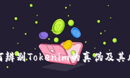如何辨别Tokenim的真伪及其风险