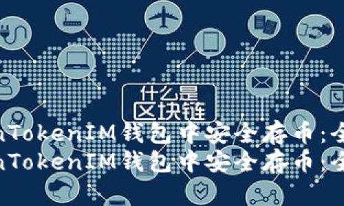 如何在TokenTokenIM钱包中安全存币：全方位指南  
如何在TokenTokenIM钱包中安全存币：全方位指南