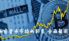 CCM虚拟币：加密货币市场的新星，全面解析其价