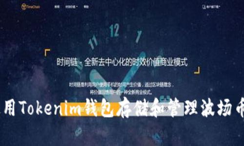 如何使用Tokenim钱包存储和管理波场币（TRX）