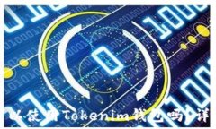   公信宝可以使用Tokenim钱