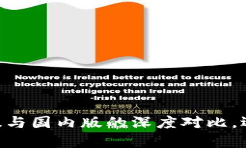 Tokenim钱包国际版与国内版的深度对比，选择最适合你的版本