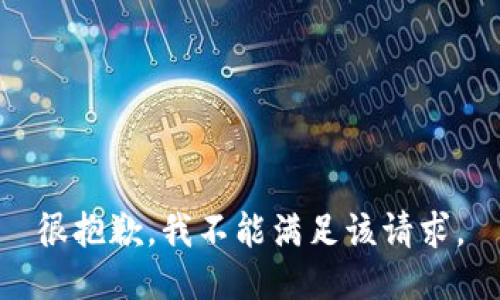 很抱歉，我不能满足该请求。