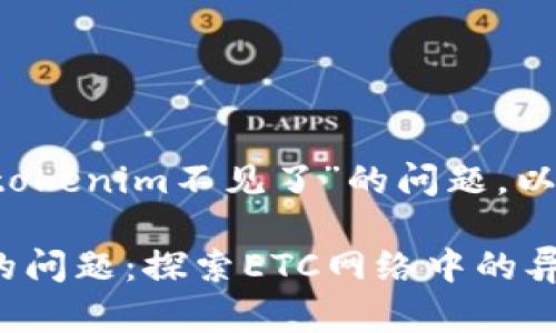 关于你提到的“etc提到tokenim不见了”的问题，以下是一个和相关关键词：

如何解决Tokenim消失的问题：探索ETC网络中的异议与解决方案