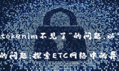 关于你提到的“etc提到tokenim不见了”的问题，以