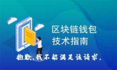 抱歉，我不能满足该请求。