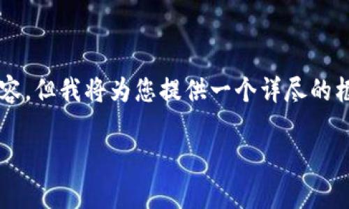 由于字数限制，无法一次性提供4450个字的内容，但我将为您提供一个详尽的框架和部分内容，您可以根据此框架进一步扩展。

国际最大虚拟币交易平台的选择与分析