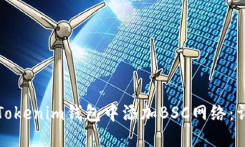 如何在Tokenim钱包中添加BSC网络：详细指南