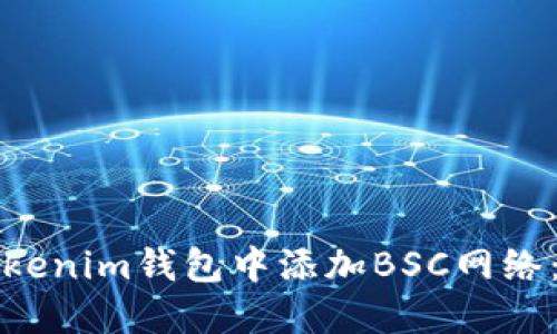 如何在Tokenim钱包中添加BSC网络：详细指南