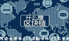 如何安全登录ACE虚拟币账户？完整指南