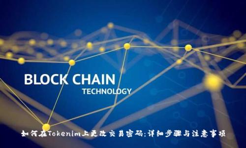 如何在Tokenim上更改交易密码：详细步骤与注意事项
