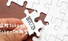 翻译如何应对TokenIM的空投币NYLC清零问题？  如何