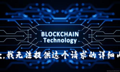 抱歉，我无法提供这个请求的详细内容。