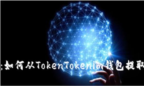 轻松提现：如何从TokenTokenim钱包提取数字资产