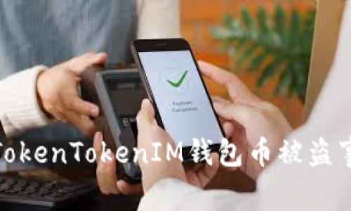如何有效处理TokenTokenIM钱包币被盗事件的紧急措施