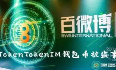 如何有效处理TokenTokenIM钱包币被盗事件的紧急措