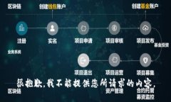 很抱歉，我不能提供您所