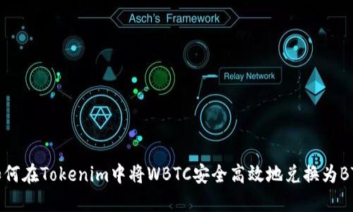 如何在Tokenim中将WBTC安全高效地兑换为BTC