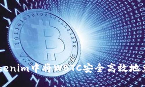 如何在Tokenim中将WBTC安全高效地兑换为BTC