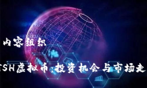 生成与内容组织

 掌握TSH虚拟币：投资机会与市场走势分析