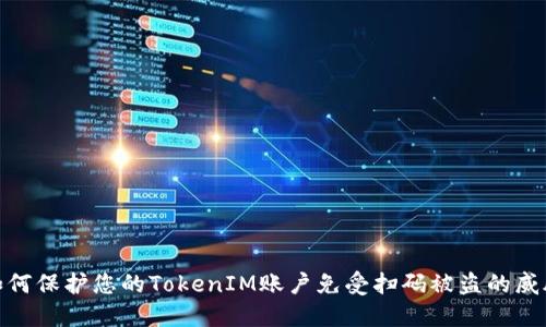 如何保护您的TokenIM账户免受扫码被盗的威胁