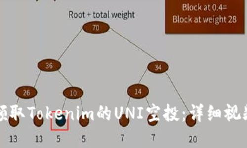 如何领取Tokenim的UNI空投：详细视频教程
