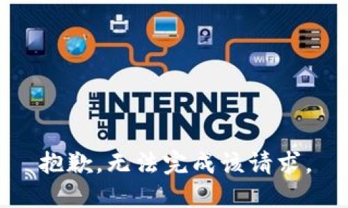 抱歉，无法完成该请求。