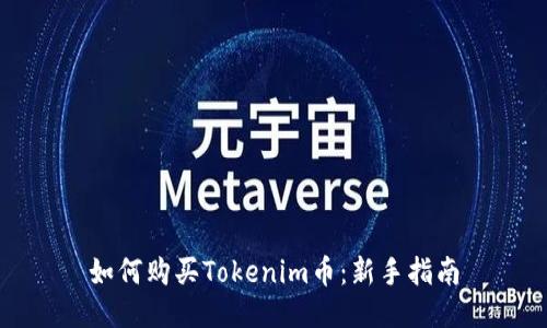 如何购买Tokenim币：新手指南