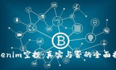 Tokenim空投：真实与否的全面揭秘