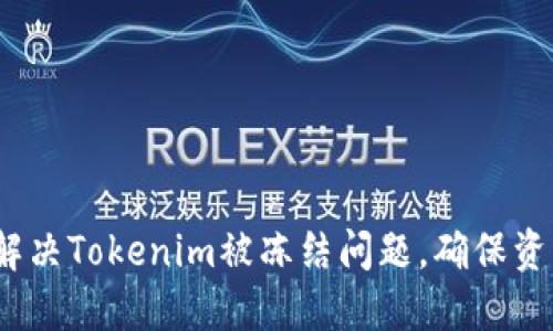  如何解决Tokenim被冻结问题，确保资产安全