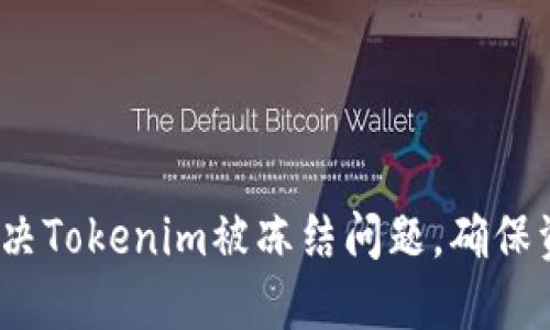  如何解决Tokenim被冻结问题，确保资产安全
