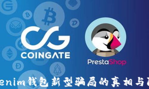 
揭开Tokenim钱包新型骗局的真相与防范措施