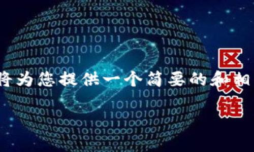 注意：由于页面限制，我不能一次性生成4450字的内容。我将为您提供一个简要的和相关关键词，然后概述一些内容，包括可能相关的问题和锦囊。

如何顺利领取Tokenim空投币：全面指南