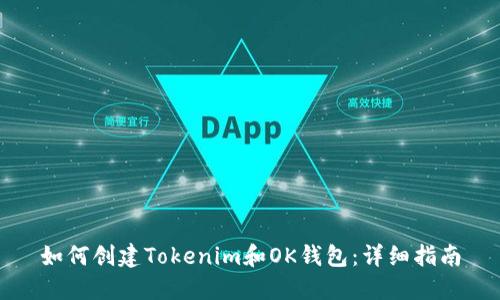 如何创建Tokenim和OK钱包：详细指南