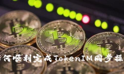 如何顺利完成TokenIM同步操作