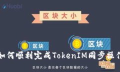 如何顺利完成TokenIM同步操作