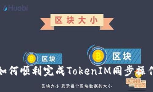 如何顺利完成TokenIM同步操作