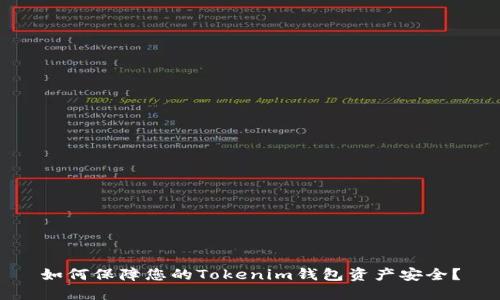 如何保障您的Tokenim钱包资产安全？
